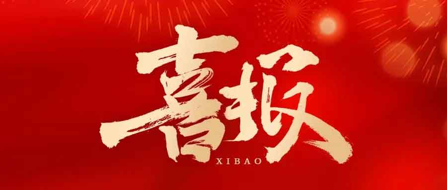 喜報(bào) | 華晟智能入選青島市2024年“一企一技術(shù)”